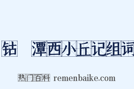 钴鉧潭西小丘记组词是什么意思的图片
